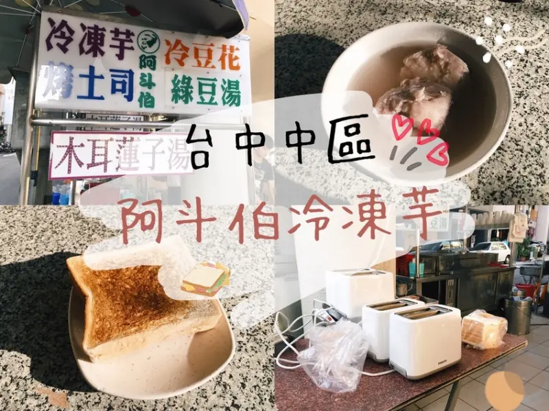 [食] 台中中區/暖暖夕陽下平凡無奇但很美好的下午茶-阿斗伯冷凍芋
