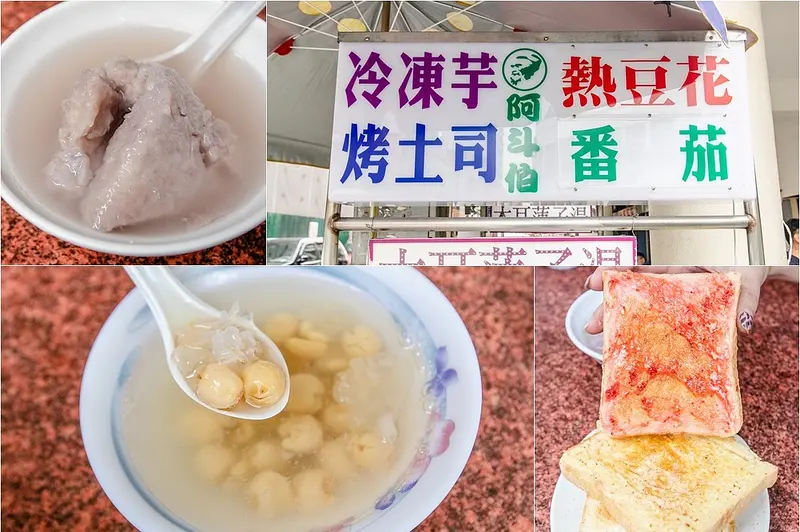 【台中美食】阿斗伯冷凍芋-台中三十古早味亭阿腳老攤.台式下午茶+宵夜
