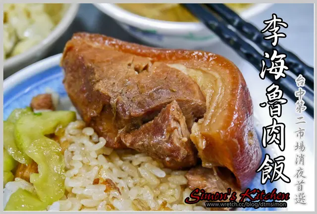台中中區-第二市場李海魯肉飯 三更半夜吃滷肉飯才會飽啊!XD
