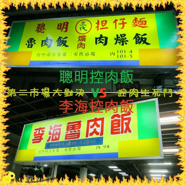 台中第二市場－聰明控肉飯vs李海控肉飯，控肉大對決