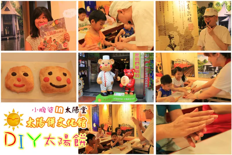【台中親子DIY】太陽堂，太陽餅文化館，自己手做太陽餅，專屬自己的俏皮太陽餅，台中親子遊，親子DIY。