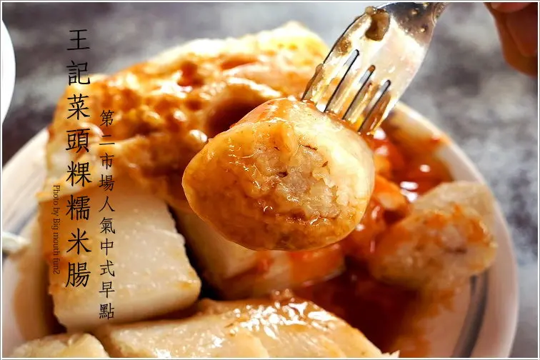 【台中】王記菜頭粿糯米腸‧第二市場人氣早點