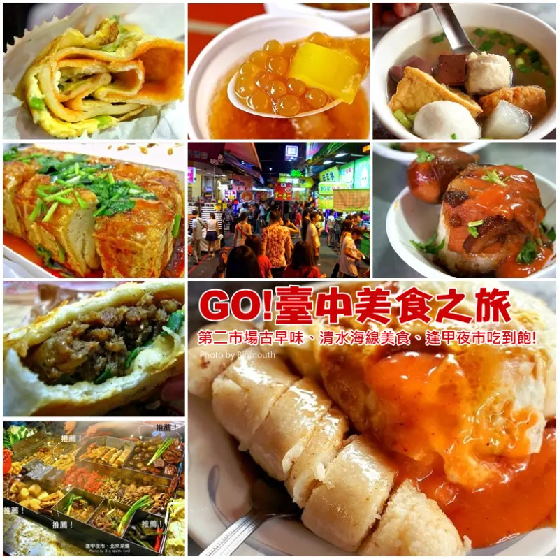 【臺中】GO!美食之旅‧第二市場古早味、清水美食、逢甲夜市吃到飽!