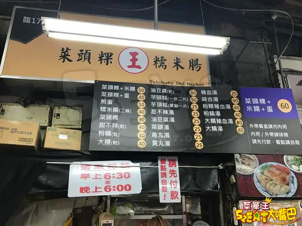 【台中中區超人氣早餐推薦】王記菜頭粿糯米腸價位，菜單大公開!絕對通殺男女老少的胃!台中第二市場美食小吃旅遊景點推薦!