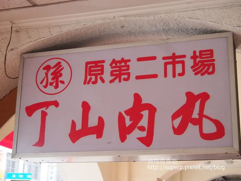 [中台灣食記]台中的丁山肉丸:美好的傳統老味道