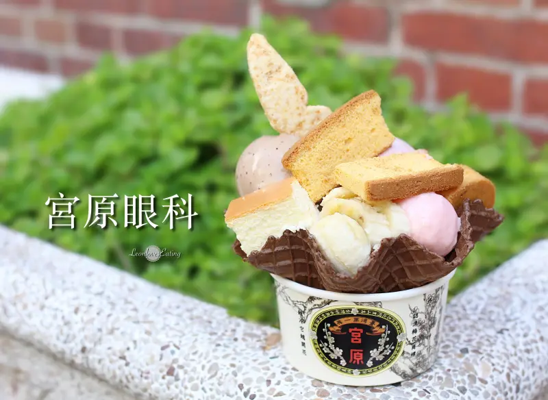 【台中冰品】宮原眼科．火車站旁最具指標的台中冰店！好吃、大份量冰淇淋，多款甜點配料任選～