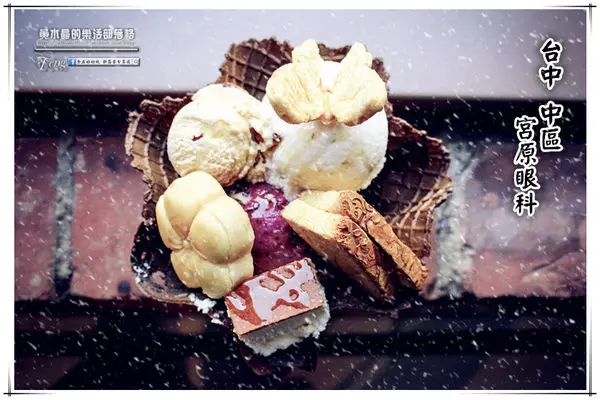 宮原眼科~台中中區(在百年紅磚騎樓上，品嚐超人氣的華麗冰淇淋)