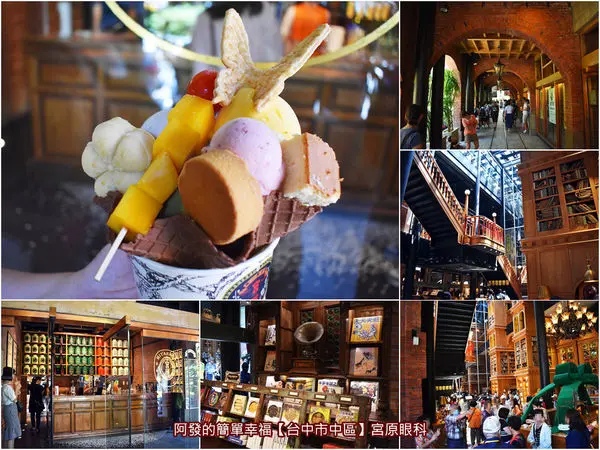 ﹝台中市中區食記﹞宮原眼科　新舊共融、東西合併，室內有如哈利波特中霍格華茲學院的魔幻場景，享譽國際、台中必訪的糕點冰品名店　／土鳳梨酥／台中必吃冰淇淋／台中必訪景點／台中伴手禮