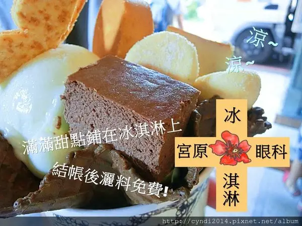 【台中中區】宮原眼科冰淇淋 台中熱門景點 看眼科同時別忘了吃冰淇淋唷! 
