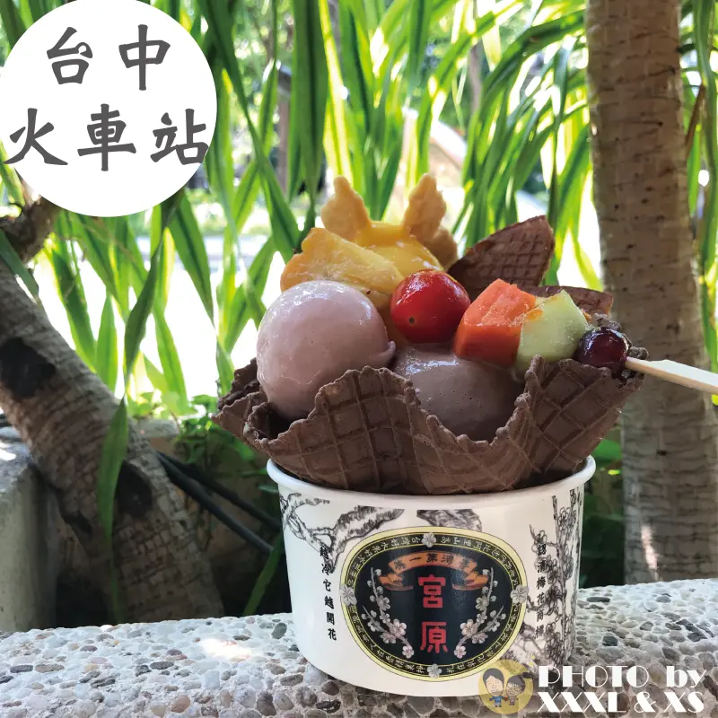 台中火車站【宮原眼科】超吸睛人氣冰品×超過60種口味冰淇淋×古老紅磚瓦建築×日出集團×盛橋刈包對面×綠川旁邊