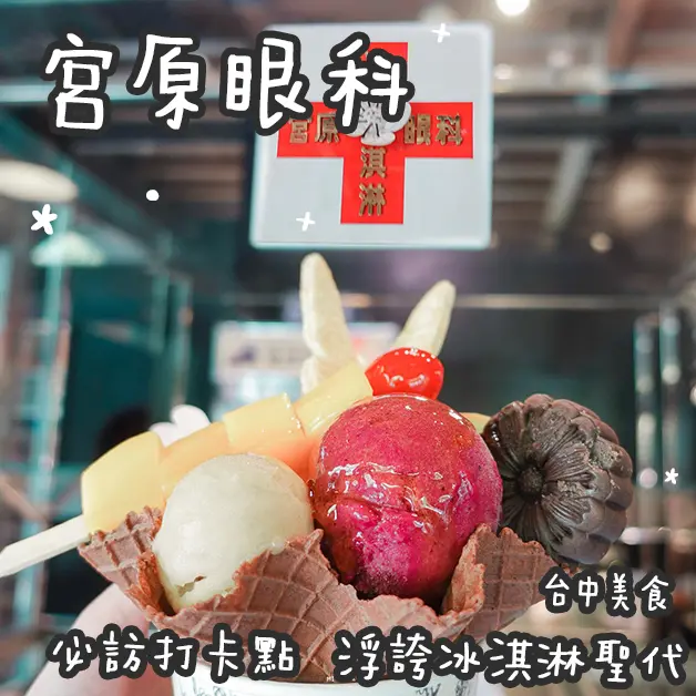 台中美食。宮原眼科  必訪打卡點  浮誇冰淇淋聖代  必買伴手禮推薦