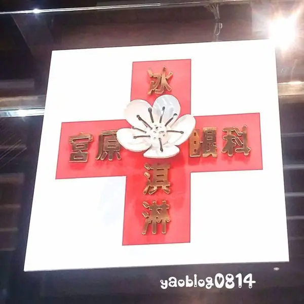 【台中中區│食記】宮原眼科＊紅磚拱廊老建築的超人氣冰淇淋