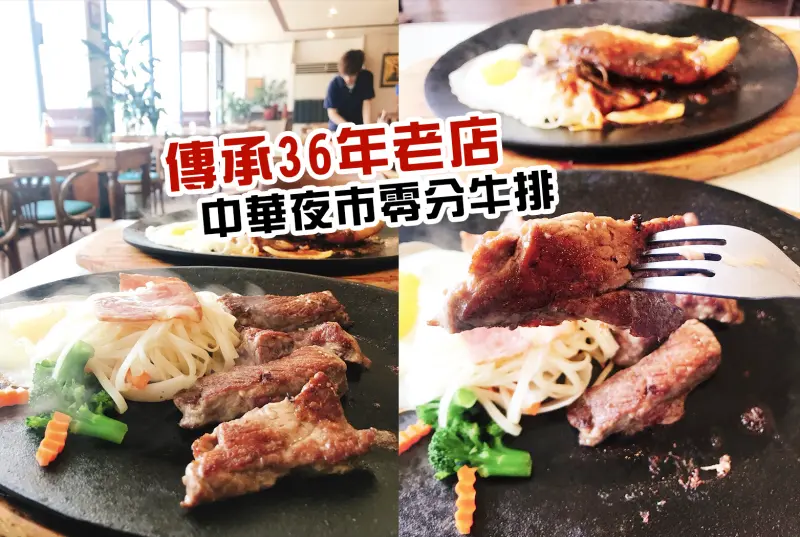 台中中區-中華夜市必吃美食｜零分熟牛排