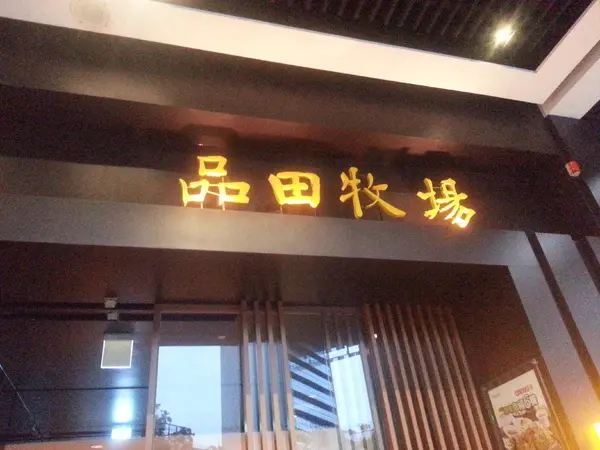 台中中友-- 品田牧場        
      