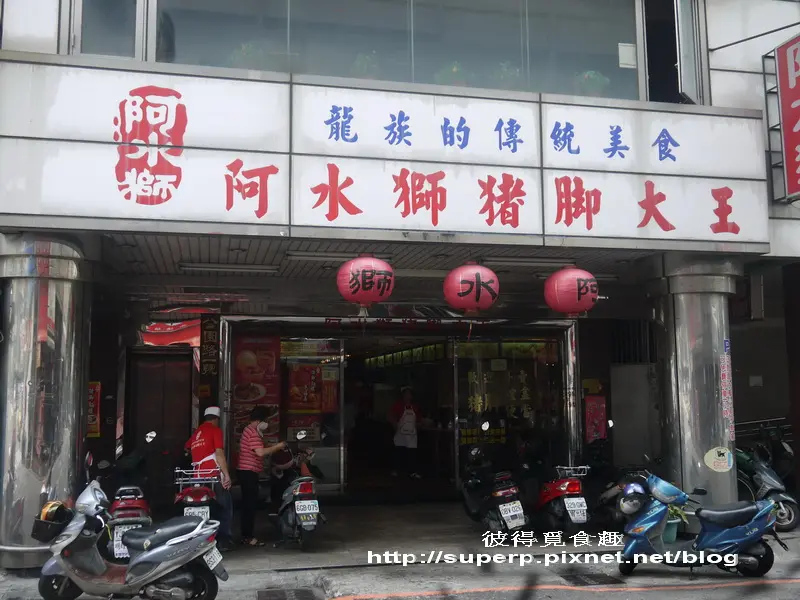 [中台灣食記]台中的阿水獅豬腳：風華不再的豬腳老店