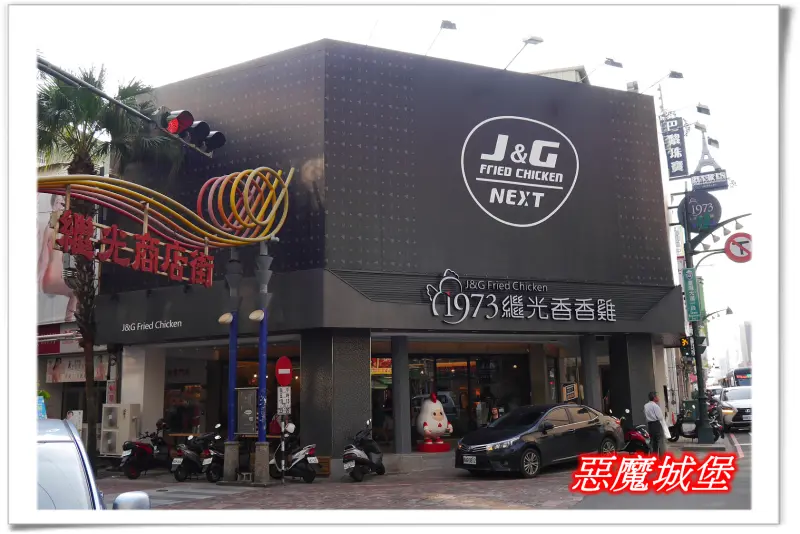 【體驗。試吃】繼光香香雞總店新風貌 - 台中在地好滋味，J&G Fried Chicken NEXT全新開張 !