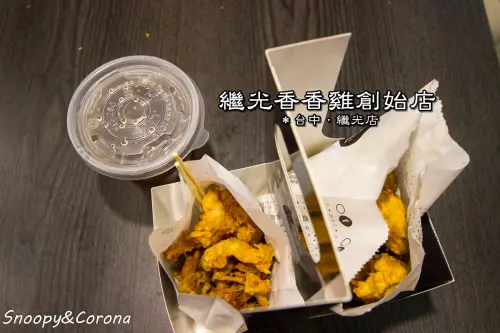 【吃喝．台中】台中美食／繼光香香雞創始店～從小吃到大令人懷念的好滋味