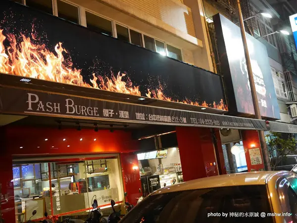【食記】台中Pash Burger 傻子漢堡@西區文化中心&國立美術館&刑務所演武場 : 儘管美味, 但令人不禁感嘆到底是開的是傻子@@ 還是來吃的是傻子？        
      