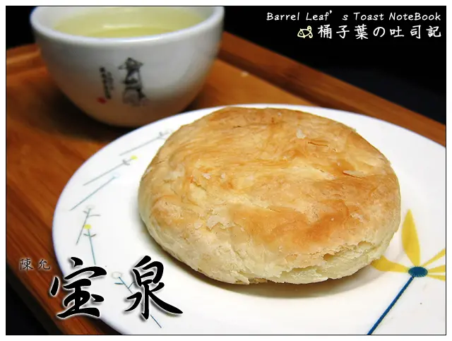 【烘焙點心】陳允寶泉食品 (宝泉) -- 有百年歷史的糕餅老店~中日融合小太陽餅不失老店滋味