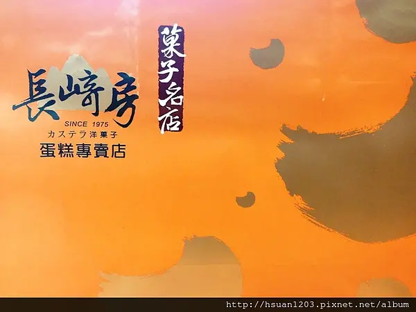 彌月蛋糕。長崎房