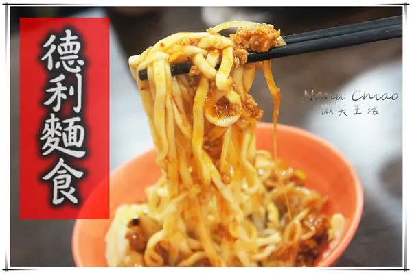 ▌台中中區 食記◆舊市區的小店滋味＜德利麵食＞私心推薦❤招牌醬拌麵（靠近繼光街／第一廣場／台中火車站）