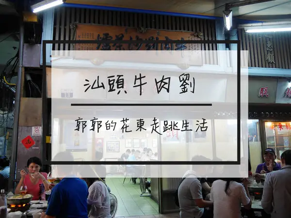 【台中市區】汕頭牛肉劉沙茶爐~近台中火車站的在地巷弄美食