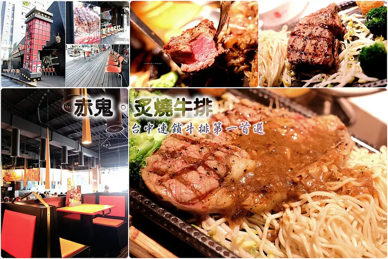 ▶【台中-南屯區】赤鬼炙燒牛排（公益店）☞台中連鎖牛排專賣第一首選！