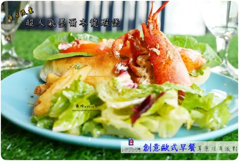 【台中.南屯】法月當代法式料理  創意歐式早餐.草原沒有派對。霸氣十足超人氣墨爾本龍蝦堡每日限量要吃趁現在，享受在草地野餐大口吃龍蝦肉的快感!!