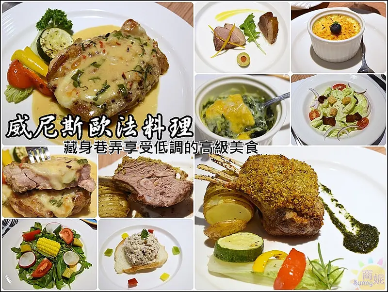 台中美食創意料理。威尼斯歐法料理。藏身幽靜巷弄中享受低調的高級精緻美味。推薦點排餐套餐CP值較高。本文登上奇摩首頁
