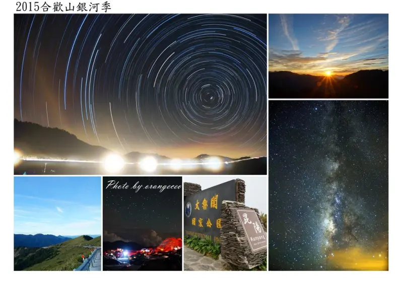 ((南投 仁愛)) 炎炎夏日的避暑勝地 夜晚會冷到直發抖 昆陽停車場賞銀河曝星軌 合歡山遊客服務中心觀日出【2015合歡山銀河季】(攝影分享)