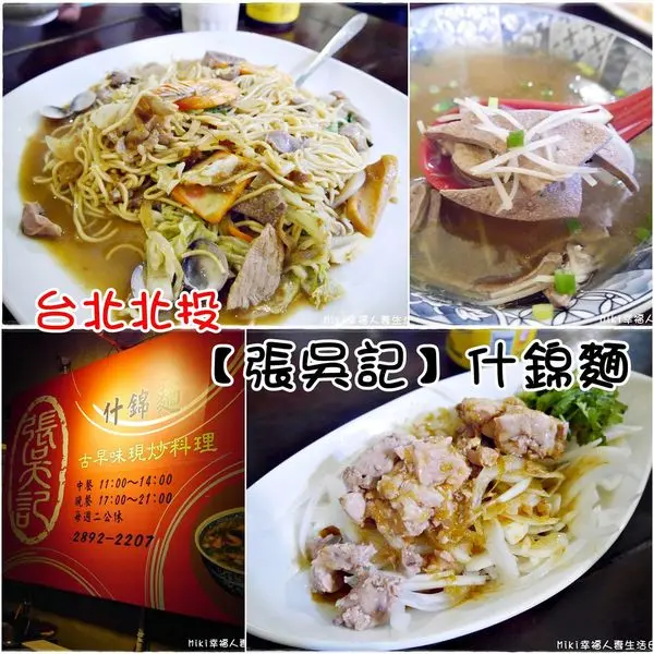『台北。食』北投在地人推薦的必吃美食小館，大碗公什錦麵很吸睛！【北投。張吳記】