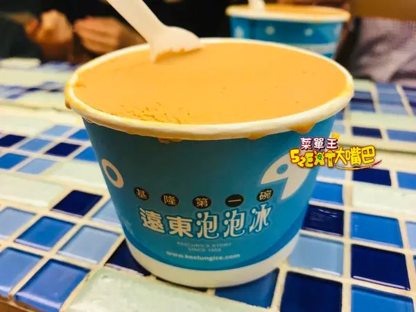 基隆遠東泡泡冰菜單價位大公開》基隆廟口夜市美食必吃小吃餐廳～推薦花生花豆、芒果、芋頭。