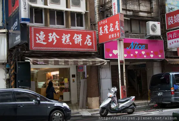 【吃】基隆連珍餅店 ‧ 基隆 ‧ 廟口周邊 ‧ 給您滿滿的芋頭 ‧ 基隆百年餅店 ‧ 芋頭控們必訪名店 20170509