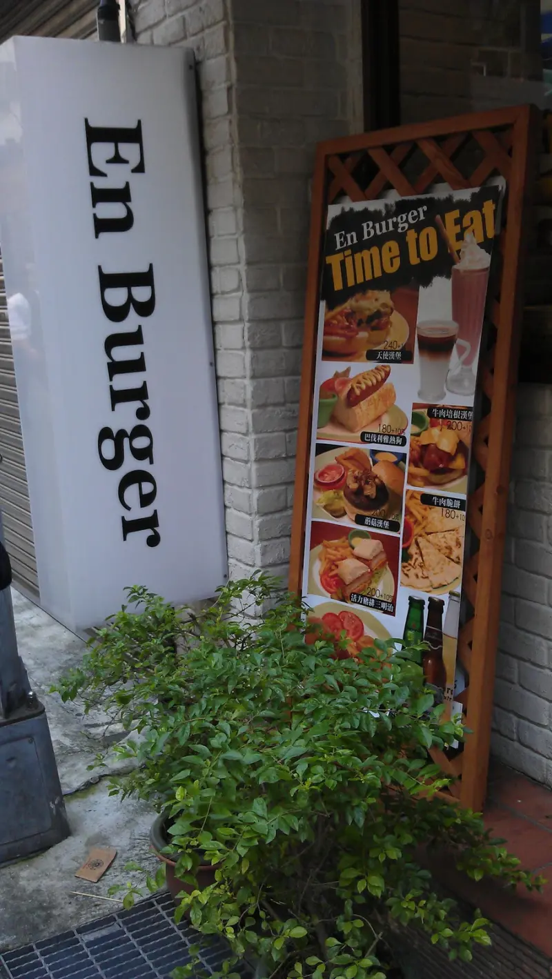 [食-東區] En Burger美式漢堡