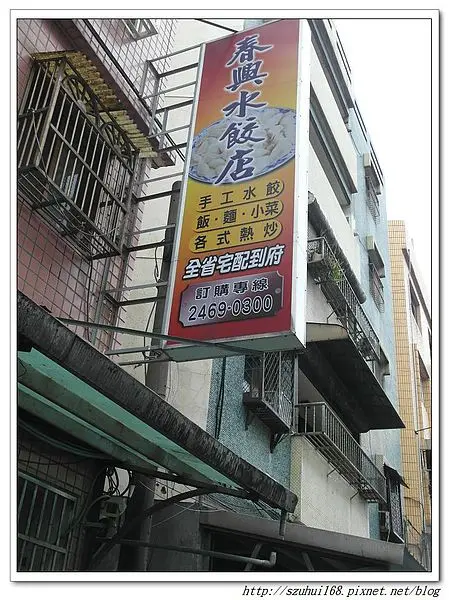 ★基隆★春興水餃店 隱藏在八斗子的美味水餃店