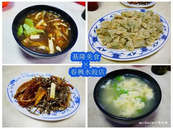 【基隆美食】春興水餃店~八斗子漁港美食/排隊小吃