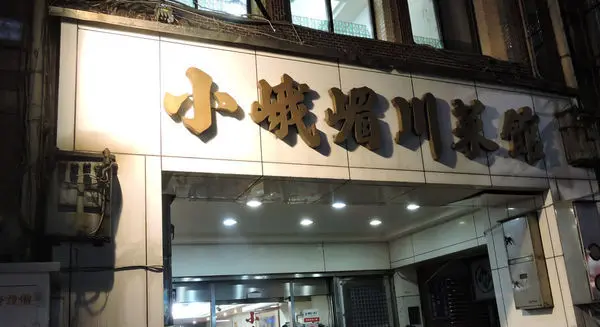 【基隆】小峨嵋川菜館│掀起深藏於回憶中的辣(20180913二訪)