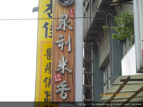 食記----泉利米香(1)