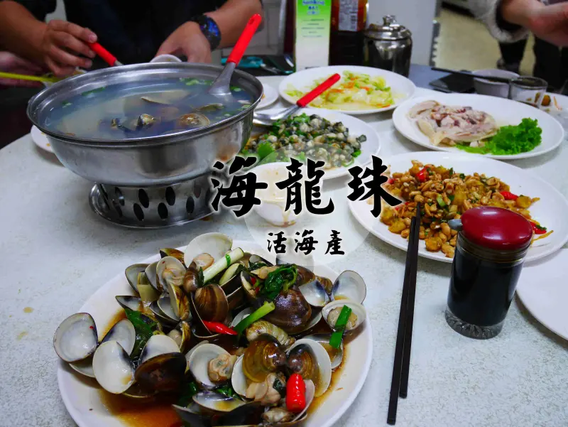 基隆萬里 ║ 海龍珠活海產 ║ 生意超～好的海鮮餐廳 (桌菜、單點)
