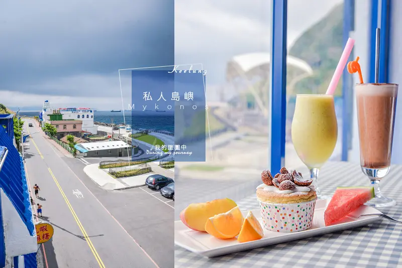 《基隆中山》私人島嶼Mykonos 外木山濱海的一處小希臘享受午茶時光