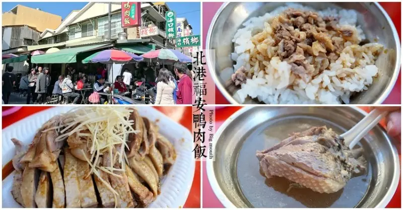 【雲林北港】福安鴨肉飯．在地朋友最愛的回鄉飯，銅板價就能享用的簡單美味!