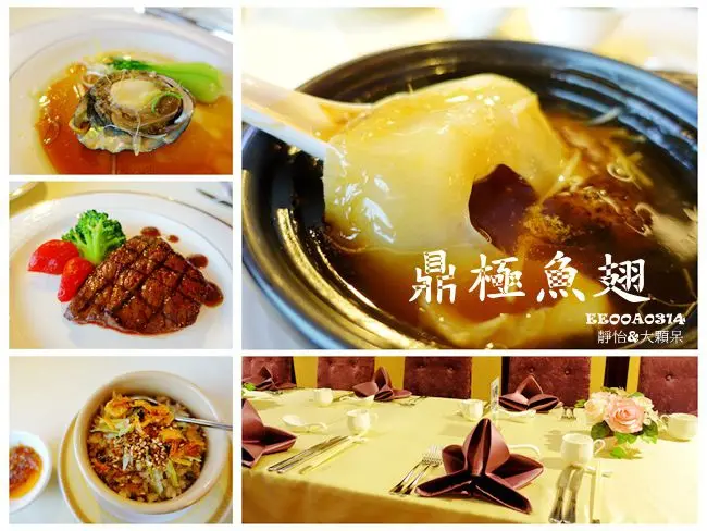 【台北魚翅餐廳】鼎極魚翅 ♥ 大啖魚翅x鮑魚x牛排奢侈享受 魚翅套餐只要$598起 真是太滿足了!!快帶媽媽來吃母親節大餐吧!!