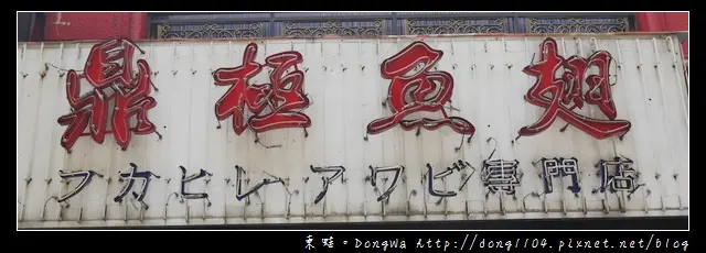 【台北食記】老闆！！來碗魚翅漱漱口|台北魚翅餐廳|鼎極魚翅