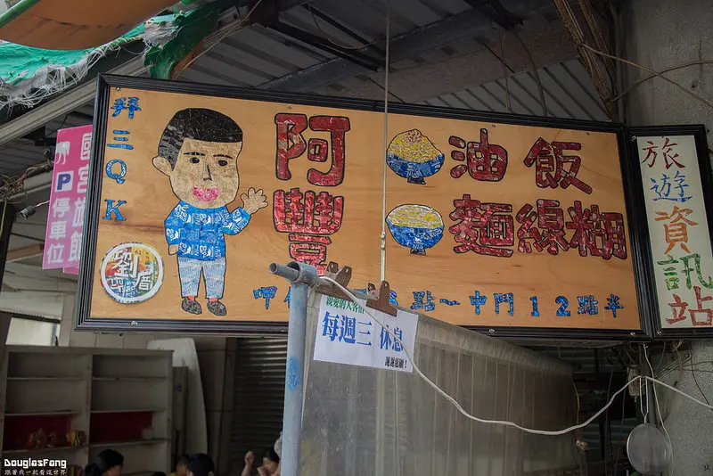 【食記│雲林北港】阿豐麵線糊