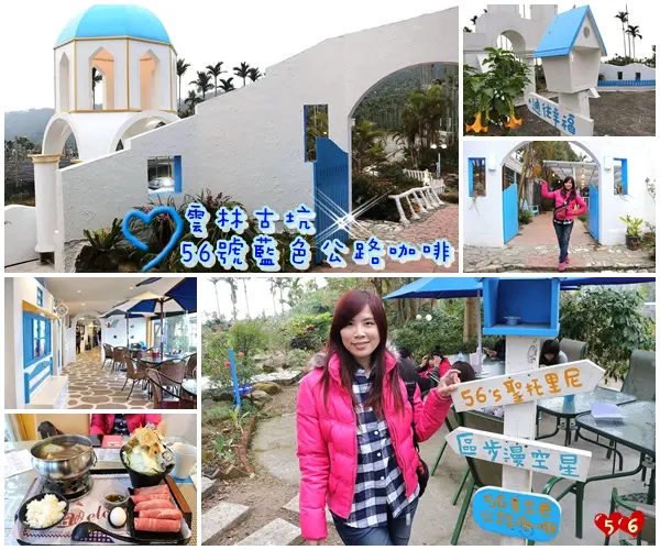 【雲林景點】古坑56號藍色公路咖啡。純白LOVE愛戀造景/咖啡、小火鍋、義大利麵、手工輕食鬆餅、下午茶/藍白色希臘地中海異國風情景觀咖啡廳/製造浪漫的約會求婚聖地        
      
