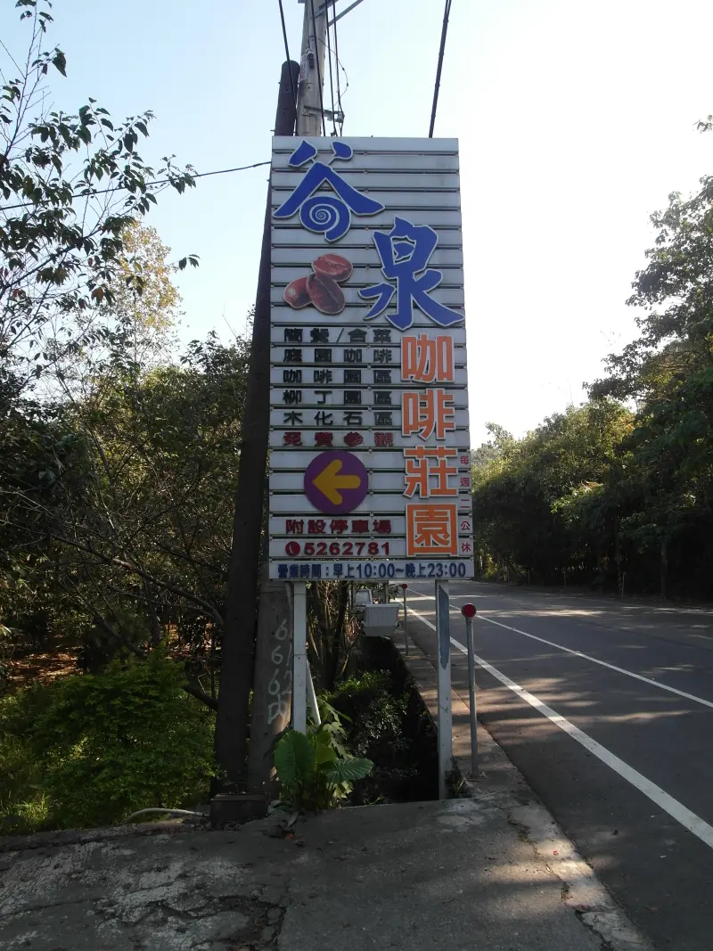 谷泉咖啡莊園