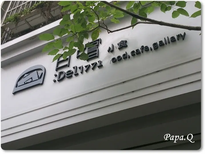 台中　日嚐　巷弄間的早午餐名店!