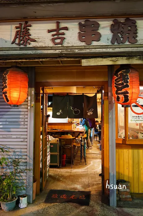台中西區。藤吉串燒