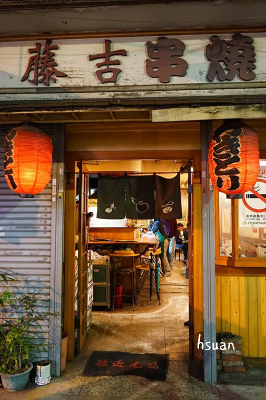 台中西區。藤吉串燒