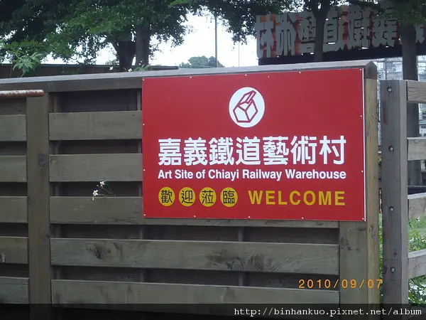 遊記----嘉義鐵道藝術村(1)